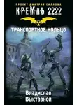  Владислав Выставной - Кремль 2222. Транспортное кольцо