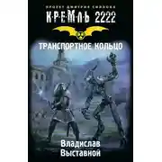 Постер книги Кремль 2222. Транспортное кольцо