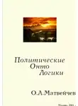Олег Матвейчев - Политические онтологики
