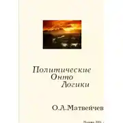 Постер книги Политические онтологики
