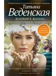 Татьяна Веденская - Впервые в жизни, или Стереотипы взрослой женщины