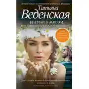 Постер книги Впервые в жизни, или Стереотипы взрослой женщины