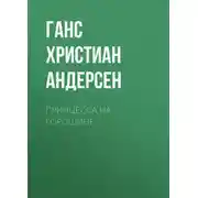 Постер книги Принцесса на горошине