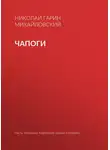 Николай Гарин-Михайловский - Чапоги
