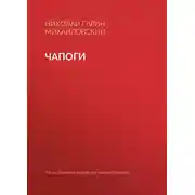 Постер книги Чапоги