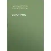 Постер книги Вероника