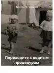 Валентин Белокрылов - Переходите к водным процедурам