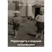 Постер книги Переходите к водным процедурам