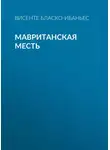 Висенте Бласко Ибаньес - Мавританская месть