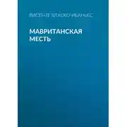 Постер книги Мавританская месть