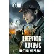 Постер книги Шерлок Холмс против марсиан