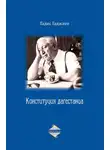 Гадис Гаджиев - Конституция дагестанца