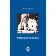 Постер книги Конституция дагестанца