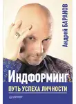 Андрей Баранов - Индформинг. Путь успеха личности