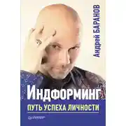 Постер книги Индформинг. Путь успеха личности