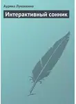 Аурика Луковкина - Интерактивный сонник