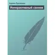 Постер книги Интерактивный сонник