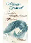 Александр Власов - Любя необычайные черты… Стихи