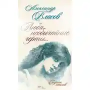 Постер книги Любя необычайные черты… Стихи