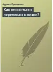 Аурика Луковкина - Как относиться к переменам в жизни?
