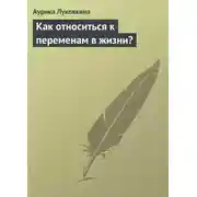 Постер книги Как относиться к переменам в жизни?
