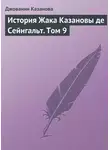 Джованни Казанова - История Жака Казановы де Сейнгальт. Том 9