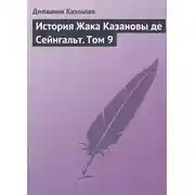 Постер книги История Жака Казановы де Сейнгальт. Том 9