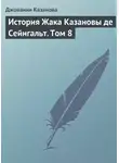 Джованни Казанова - История Жака Казановы де Сейнгальт. Том 8