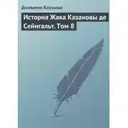Постер книги История Жака Казановы де Сейнгальт. Том 8