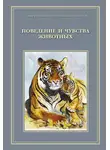 Татьяна Жданова - Сотворенная природа глазами биологов. Поведение и чувства животных