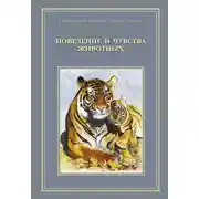 Постер книги Сотворенная природа глазами биологов. Поведение и чувства животных