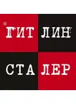 Александр Кацура - Гитлин и Сталер