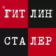 Постер книги Гитлин и Сталер