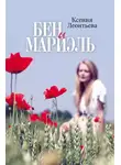 Ксения Леонтьева - Бен и Мариэль