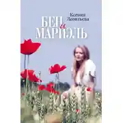 Постер книги Бен и Мариэль