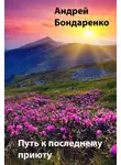 Андрей Бондаренко - Путь к последнему приюту