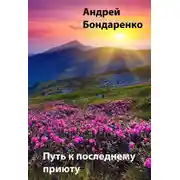 Постер книги Путь к последнему приюту