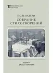 Поль Валери - Собрание стихотворений
