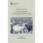 Постер книги Собрание стихотворений