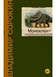 Владимир Сорокин - Моноклон (сборник)