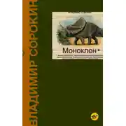 Постер книги Моноклон (сборник)