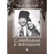 Постер книги С любовью к женщине
