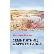 Постер книги Семь пятниц Фарисея Савла