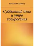 Виталий Скворец - Суббота и утро воскресенья