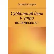 Постер книги Суббота и утро воскресенья