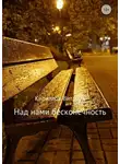 Виталий Кириллов - Над нами бесконечность