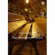 Постер книги Над нами бесконечность
