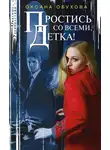 Оксана Обухова - Простись со всеми, детка!