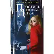 Постер книги Простись со всеми, детка!