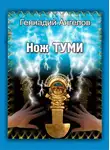 Геннадий Ангелов - Нож Туми
